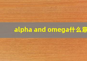 alpha and omega什么意思